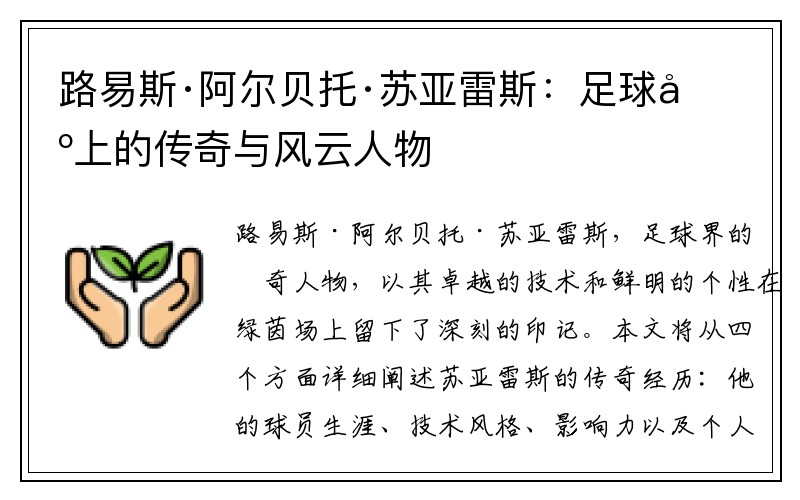 路易斯·阿尔贝托·苏亚雷斯：足球场上的传奇与风云人物