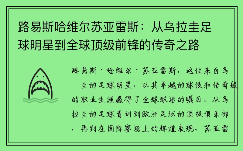 路易斯哈维尔苏亚雷斯：从乌拉圭足球明星到全球顶级前锋的传奇之路