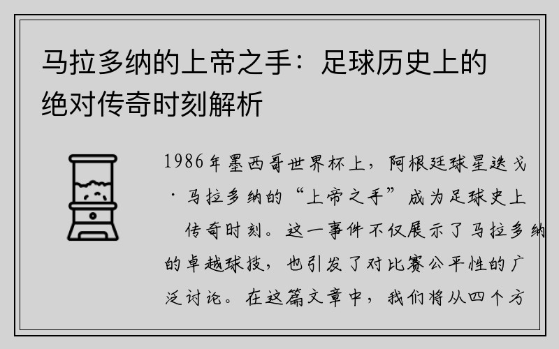 马拉多纳的上帝之手：足球历史上的绝对传奇时刻解析