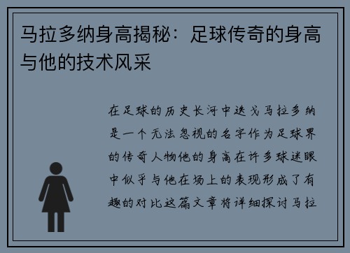 马拉多纳身高揭秘：足球传奇的身高与他的技术风采