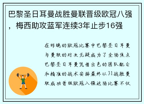 巴黎圣日耳曼战胜曼联晋级欧冠八强，梅西助攻蓝军连续3年止步16强