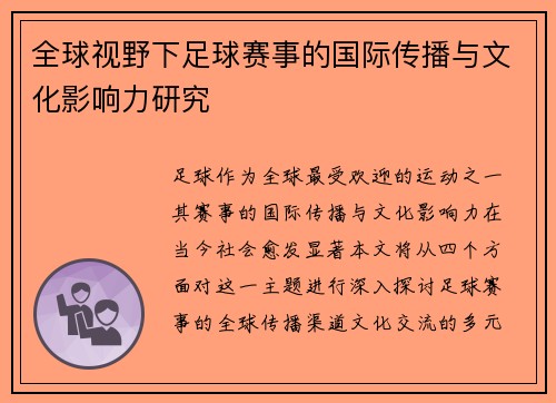 全球视野下足球赛事的国际传播与文化影响力研究