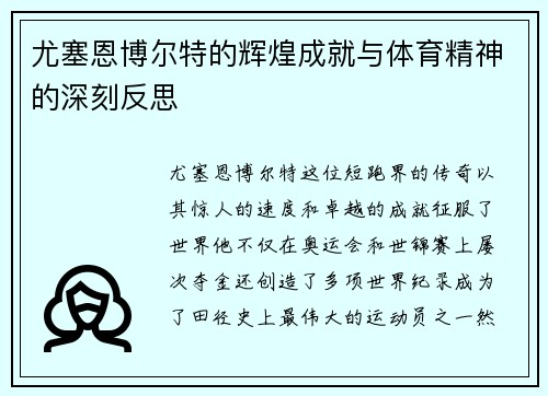 尤塞恩博尔特的辉煌成就与体育精神的深刻反思