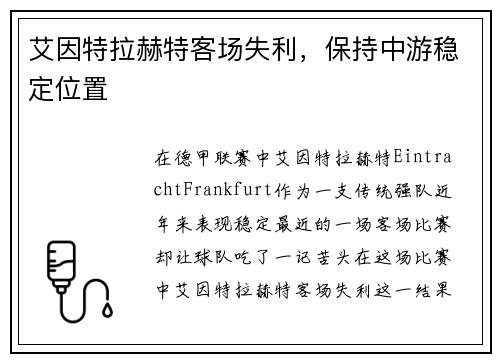 艾因特拉赫特客场失利，保持中游稳定位置