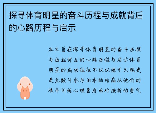 探寻体育明星的奋斗历程与成就背后的心路历程与启示