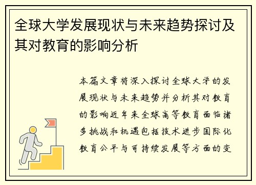 全球大学发展现状与未来趋势探讨及其对教育的影响分析