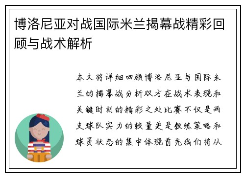 博洛尼亚对战国际米兰揭幕战精彩回顾与战术解析