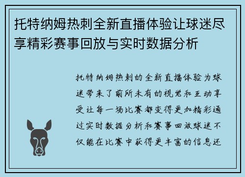 托特纳姆热刺全新直播体验让球迷尽享精彩赛事回放与实时数据分析