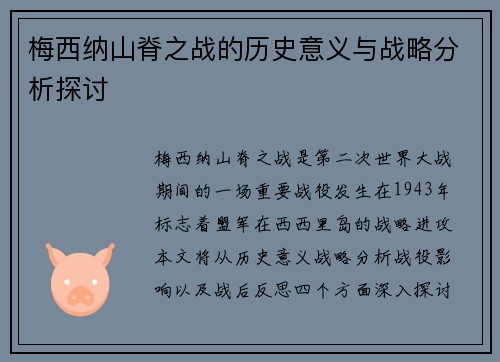 梅西纳山脊之战的历史意义与战略分析探讨