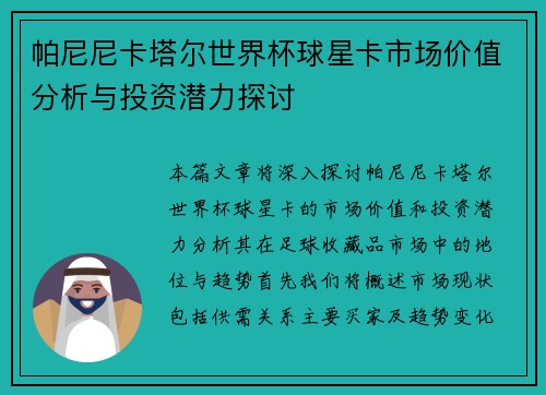 帕尼尼卡塔尔世界杯球星卡市场价值分析与投资潜力探讨