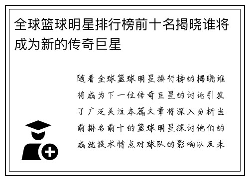 全球篮球明星排行榜前十名揭晓谁将成为新的传奇巨星