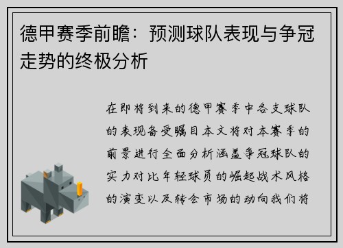 德甲赛季前瞻：预测球队表现与争冠走势的终极分析