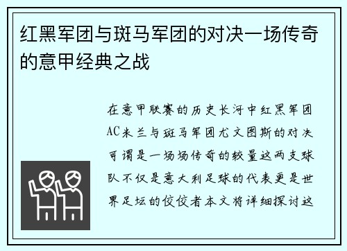 红黑军团与斑马军团的对决一场传奇的意甲经典之战