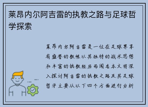 莱昂内尔阿吉雷的执教之路与足球哲学探索