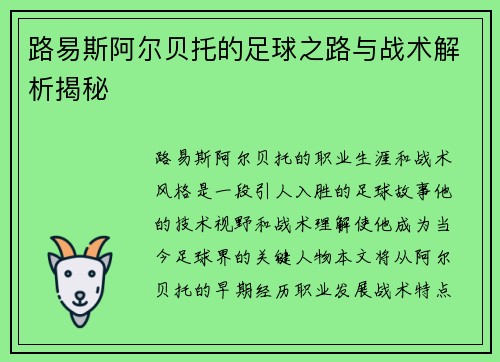 路易斯阿尔贝托的足球之路与战术解析揭秘