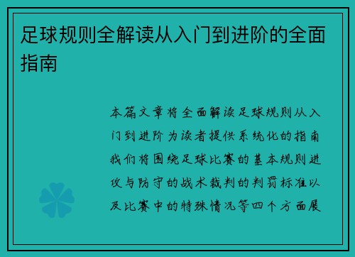 足球规则全解读从入门到进阶的全面指南