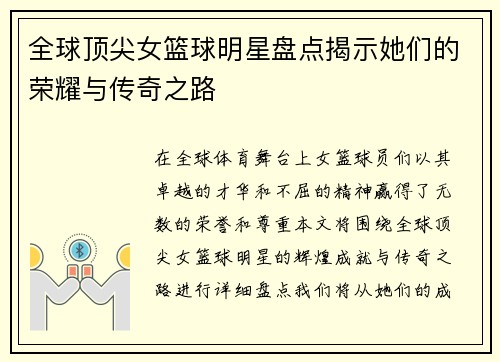 全球顶尖女篮球明星盘点揭示她们的荣耀与传奇之路