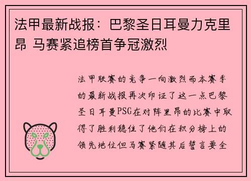 法甲最新战报：巴黎圣日耳曼力克里昂 马赛紧追榜首争冠激烈