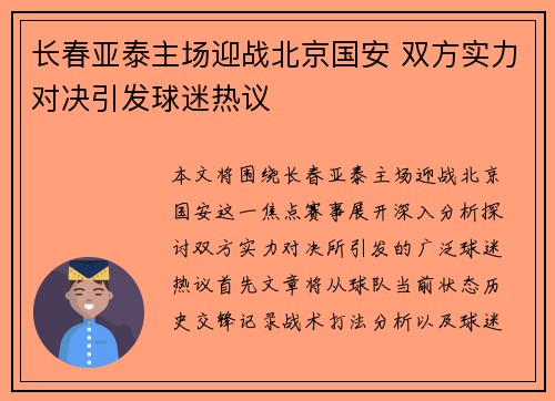 长春亚泰主场迎战北京国安 双方实力对决引发球迷热议