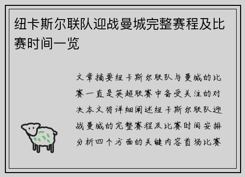 纽卡斯尔联队迎战曼城完整赛程及比赛时间一览