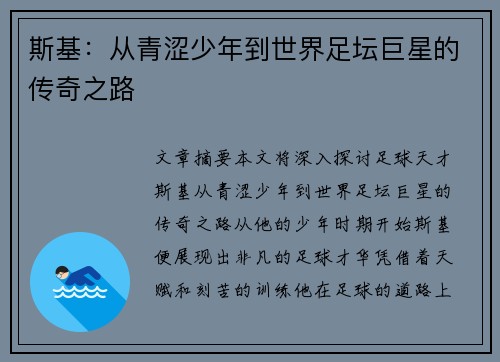斯基：从青涩少年到世界足坛巨星的传奇之路