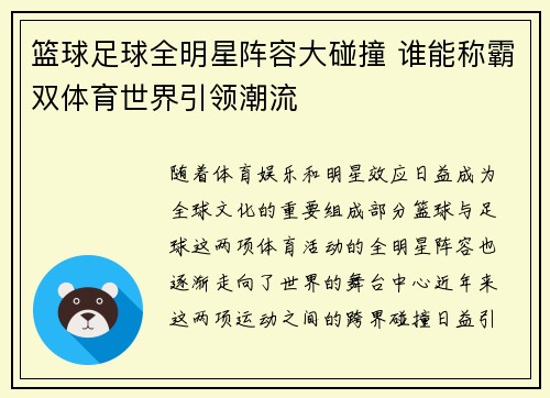 篮球足球全明星阵容大碰撞 谁能称霸双体育世界引领潮流