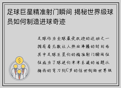 足球巨星精准射门瞬间 揭秘世界级球员如何制造进球奇迹