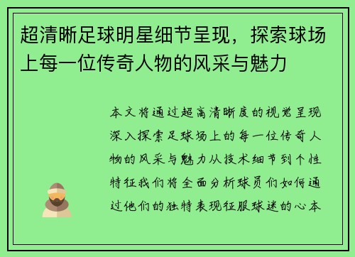 超清晰足球明星细节呈现，探索球场上每一位传奇人物的风采与魅力