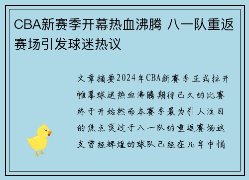 CBA新赛季开幕热血沸腾 八一队重返赛场引发球迷热议