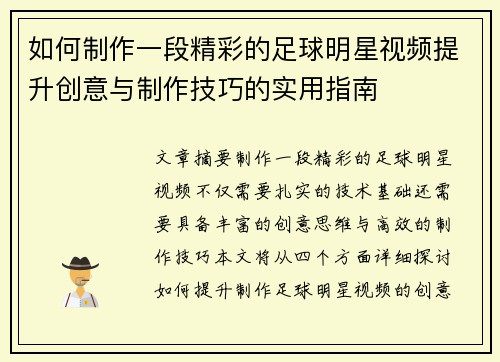 如何制作一段精彩的足球明星视频提升创意与制作技巧的实用指南