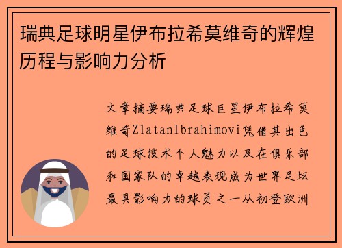 瑞典足球明星伊布拉希莫维奇的辉煌历程与影响力分析