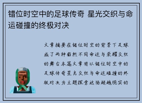 错位时空中的足球传奇 星光交织与命运碰撞的终极对决