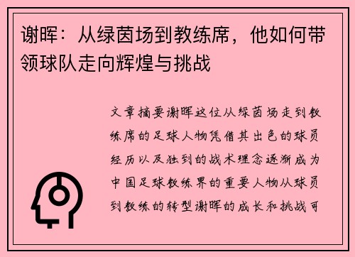 谢晖：从绿茵场到教练席，他如何带领球队走向辉煌与挑战