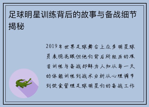 足球明星训练背后的故事与备战细节揭秘
