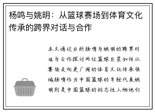 杨鸣与姚明：从篮球赛场到体育文化传承的跨界对话与合作