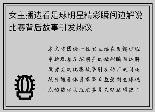 女主播边看足球明星精彩瞬间边解说比赛背后故事引发热议