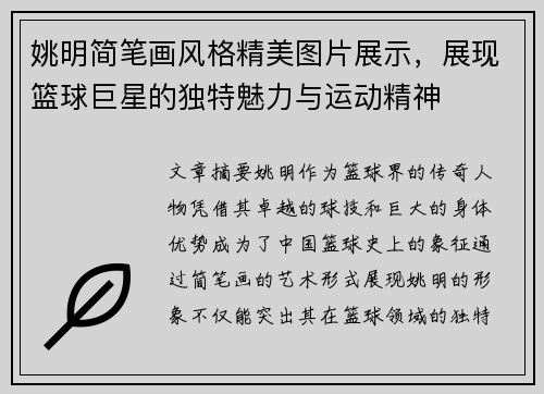 姚明简笔画风格精美图片展示，展现篮球巨星的独特魅力与运动精神