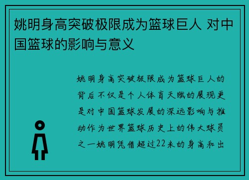 姚明身高突破极限成为篮球巨人 对中国篮球的影响与意义