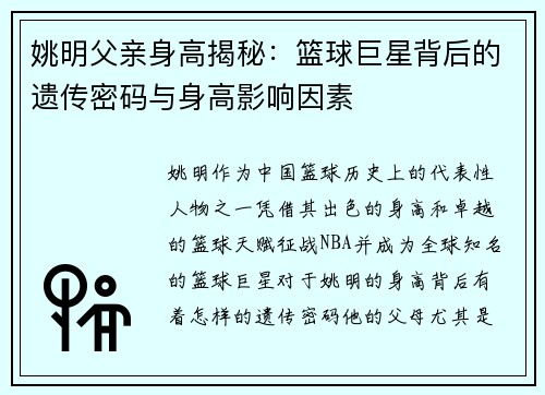 姚明父亲身高揭秘：篮球巨星背后的遗传密码与身高影响因素