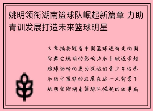 姚明领衔湖南篮球队崛起新篇章 力助青训发展打造未来篮球明星
