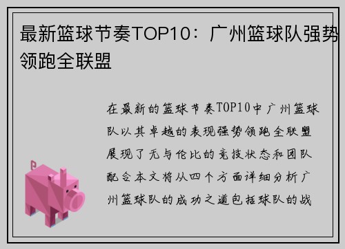 最新篮球节奏TOP10：广州篮球队强势领跑全联盟