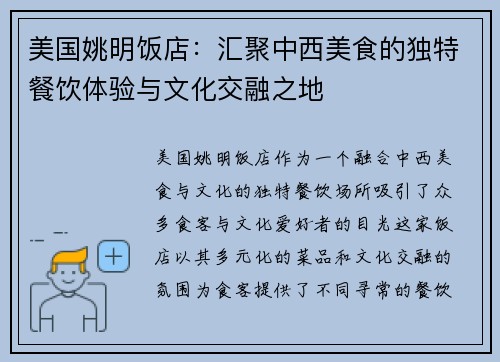 美国姚明饭店：汇聚中西美食的独特餐饮体验与文化交融之地