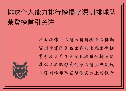 排球个人能力排行榜揭晓深圳排球队荣登榜首引关注