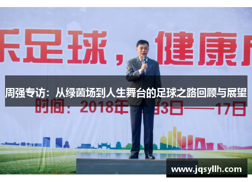 周强专访：从绿茵场到人生舞台的足球之路回顾与展望