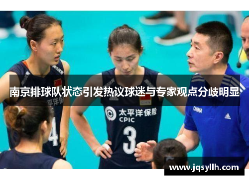 南京排球队状态引发热议球迷与专家观点分歧明显