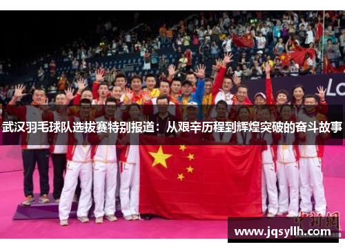 武汉羽毛球队选拔赛特别报道：从艰辛历程到辉煌突破的奋斗故事