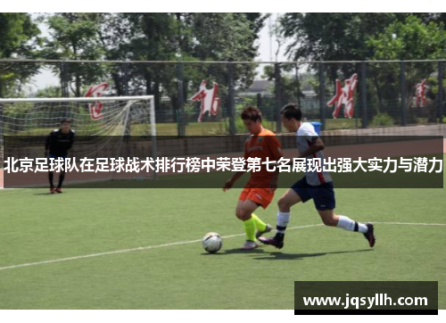 北京足球队在足球战术排行榜中荣登第七名展现出强大实力与潜力