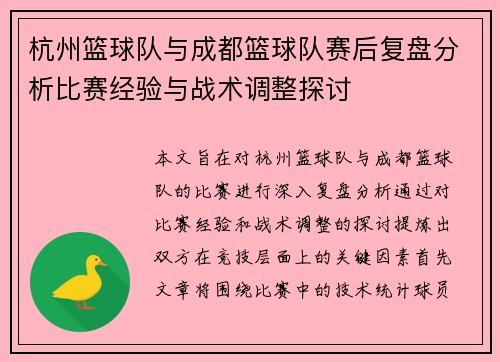 杭州篮球队与成都篮球队赛后复盘分析比赛经验与战术调整探讨