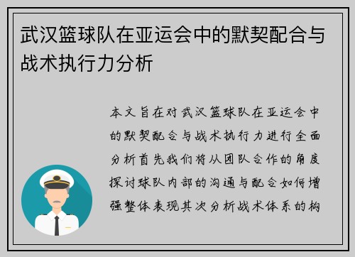 武汉篮球队在亚运会中的默契配合与战术执行力分析