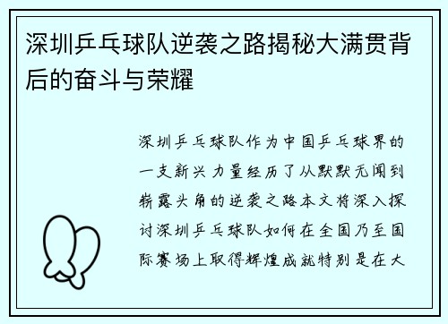 深圳乒乓球队逆袭之路揭秘大满贯背后的奋斗与荣耀